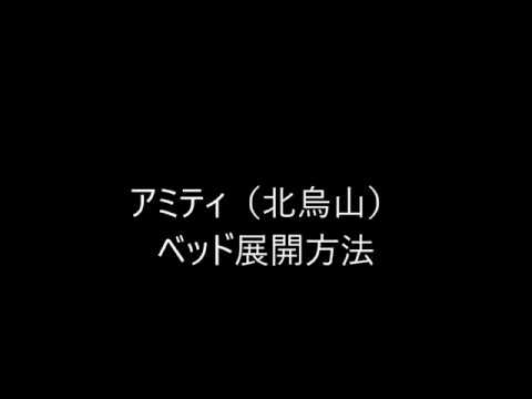 世田谷 北烏山店　アミティ　ベッド展開方法