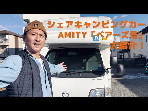 レンタルキャンピングカー　紹介動画　この車で旅に出てください！車種『アミティ』