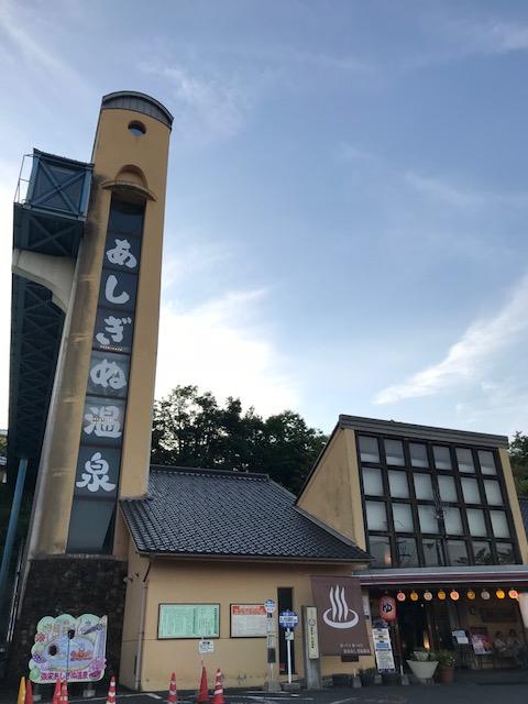 あしぎぬ温泉