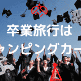 卒業旅行は-キャンピングカー