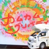 カムカムエブリバディ