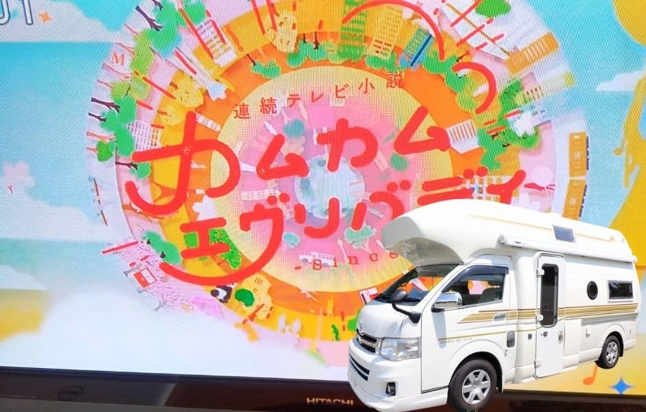 カムカムエブリバディ