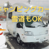 キャンピングカーは 雪道もOK