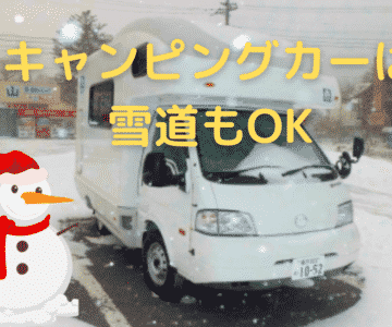 キャンピングカーは 雪道もOK