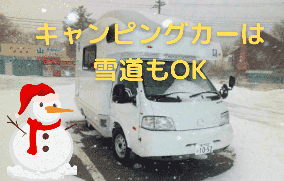 キャンピングカーは 雪道もOK