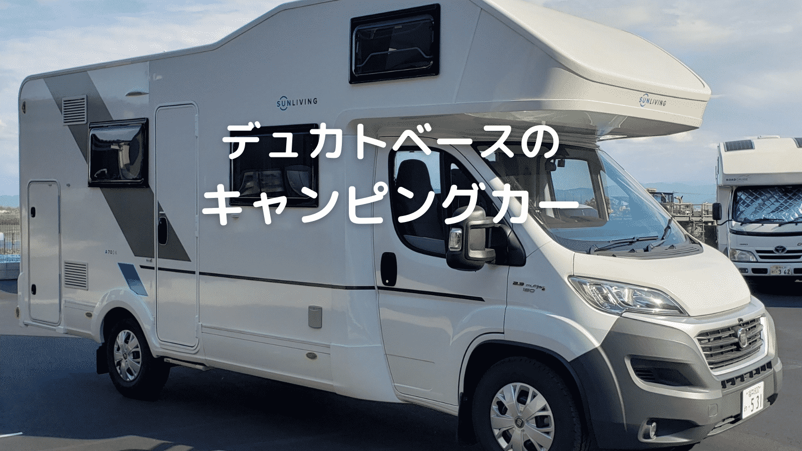 デュカトベースのキャンピングカー