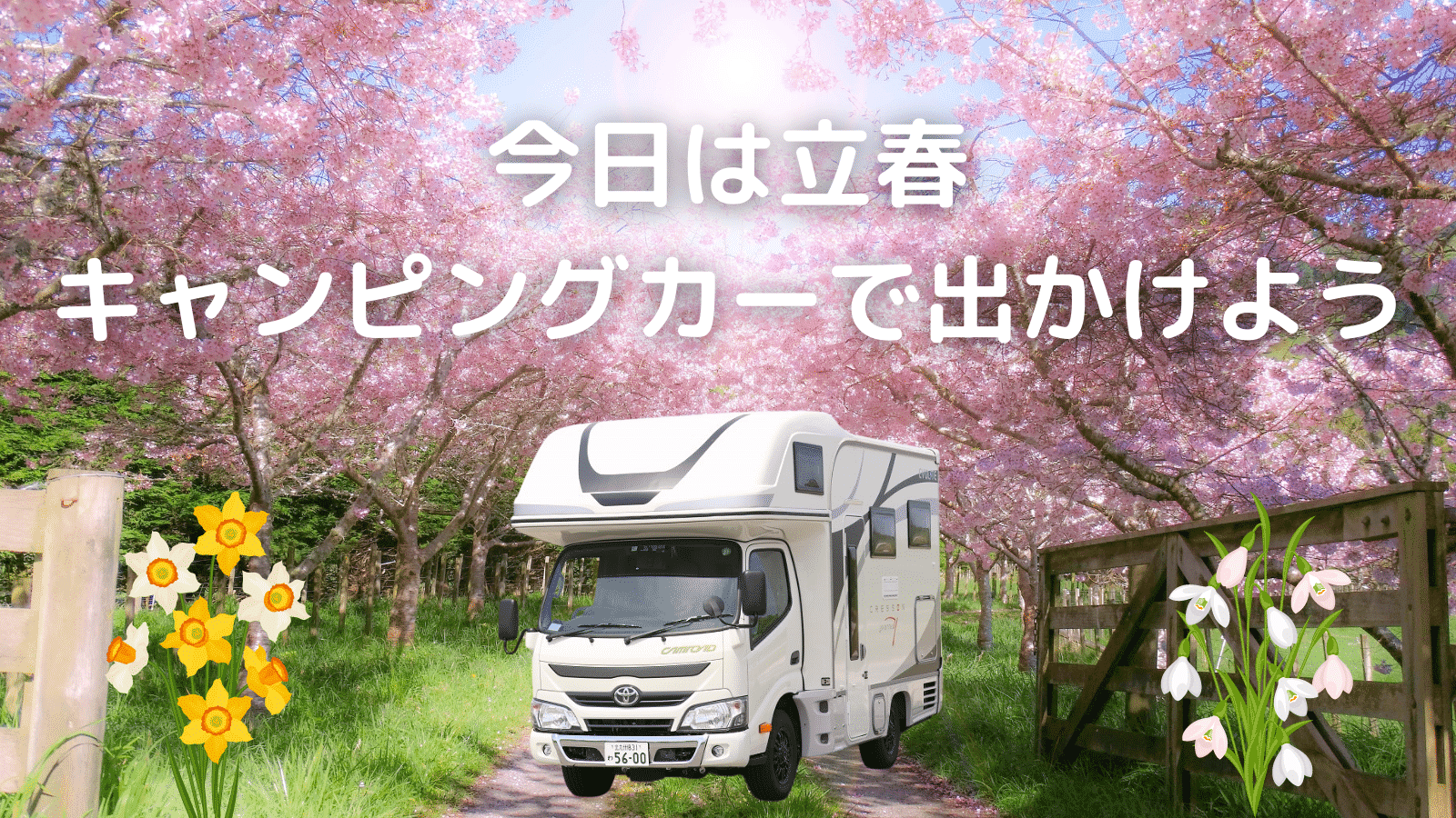 今日は立春 キャンピングカーで出かけよう